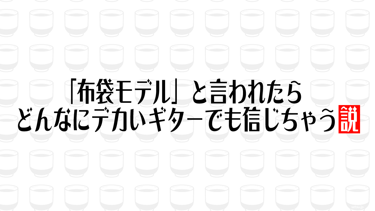 「布袋モデル」と言われたらどんなにデカいギターでも信じちゃう説