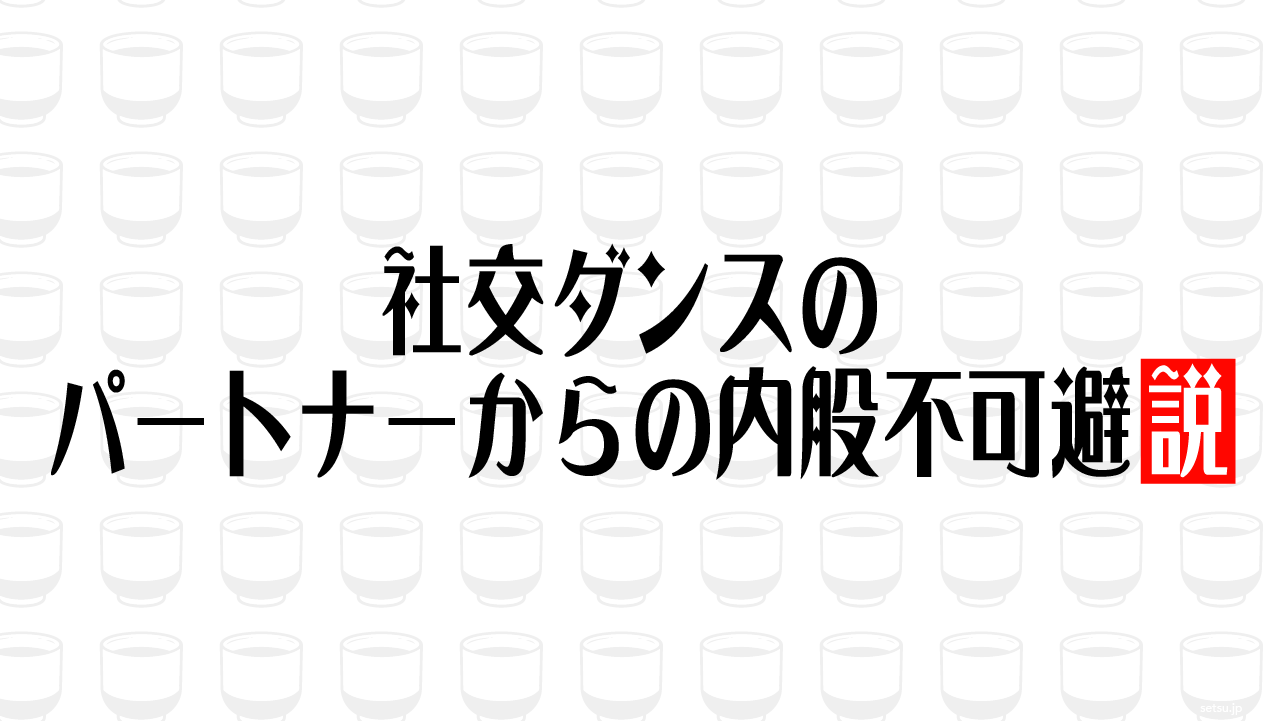 社交ダンスのパートナーからの内股不可避説