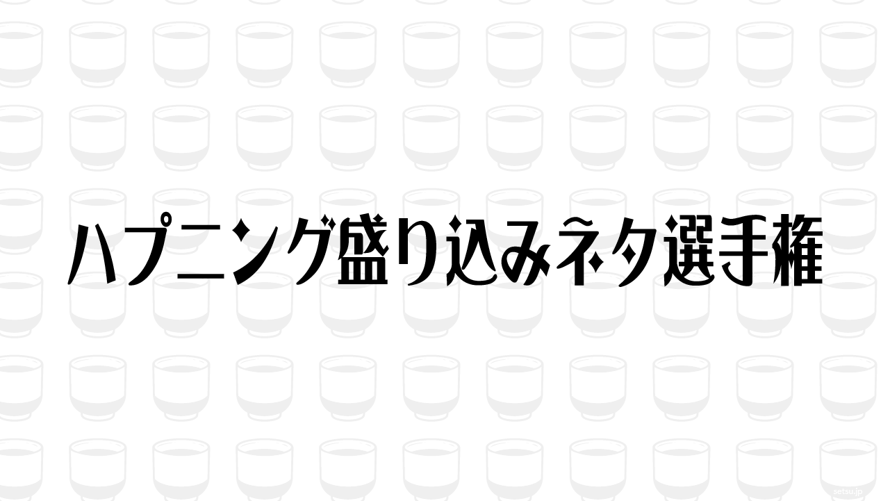 ハプニング盛り込みネタ選手権