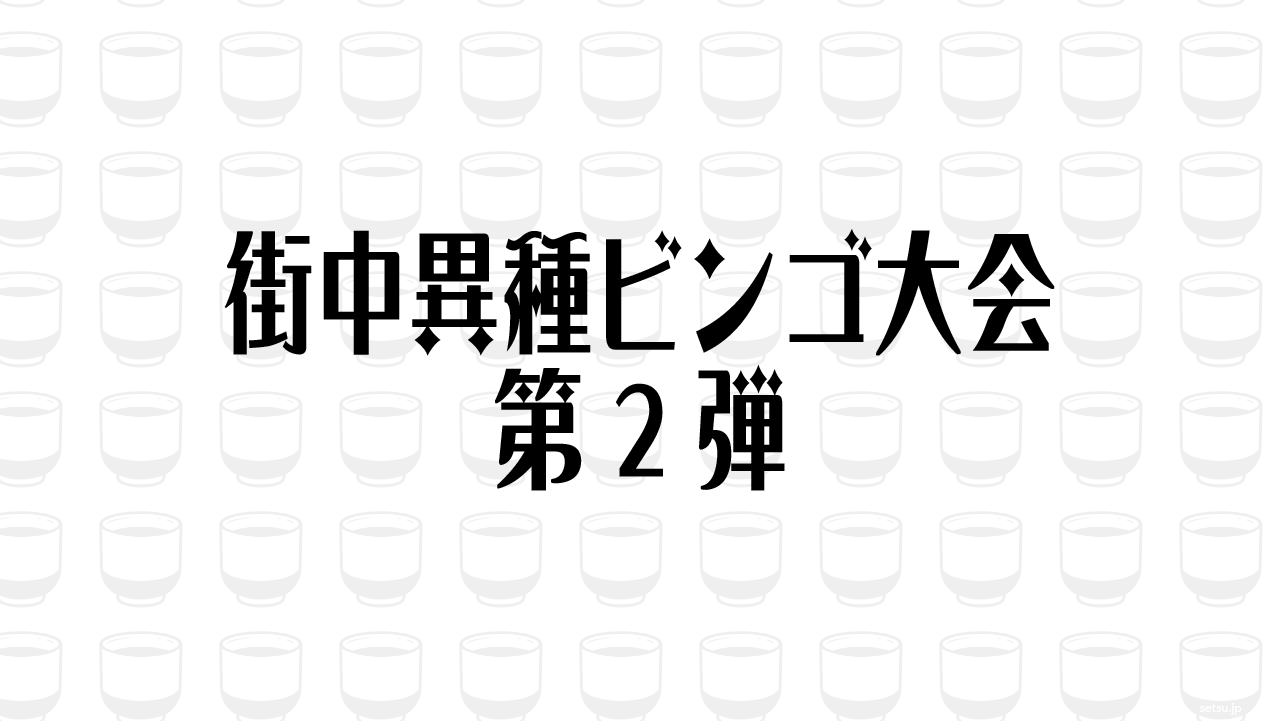 街中異種ビンゴ大会 第2弾