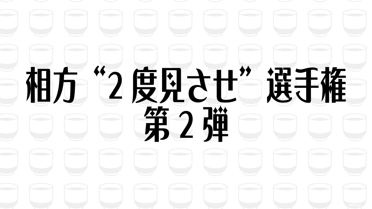 相方“2度見させ”選手権 第2弾