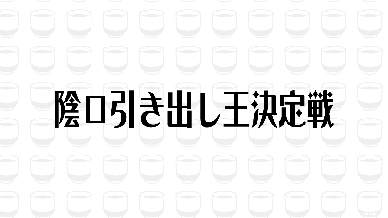 陰口引き出し王決定戦