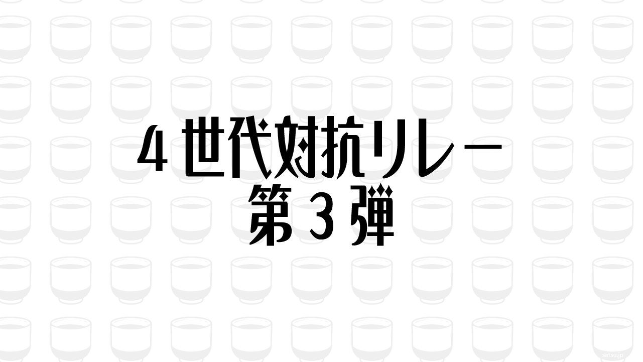 4世代対抗リレー 第3弾