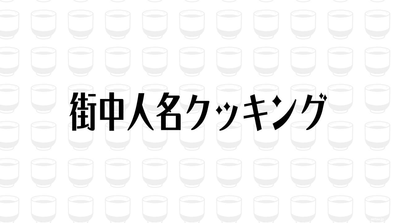 街中人名クッキング