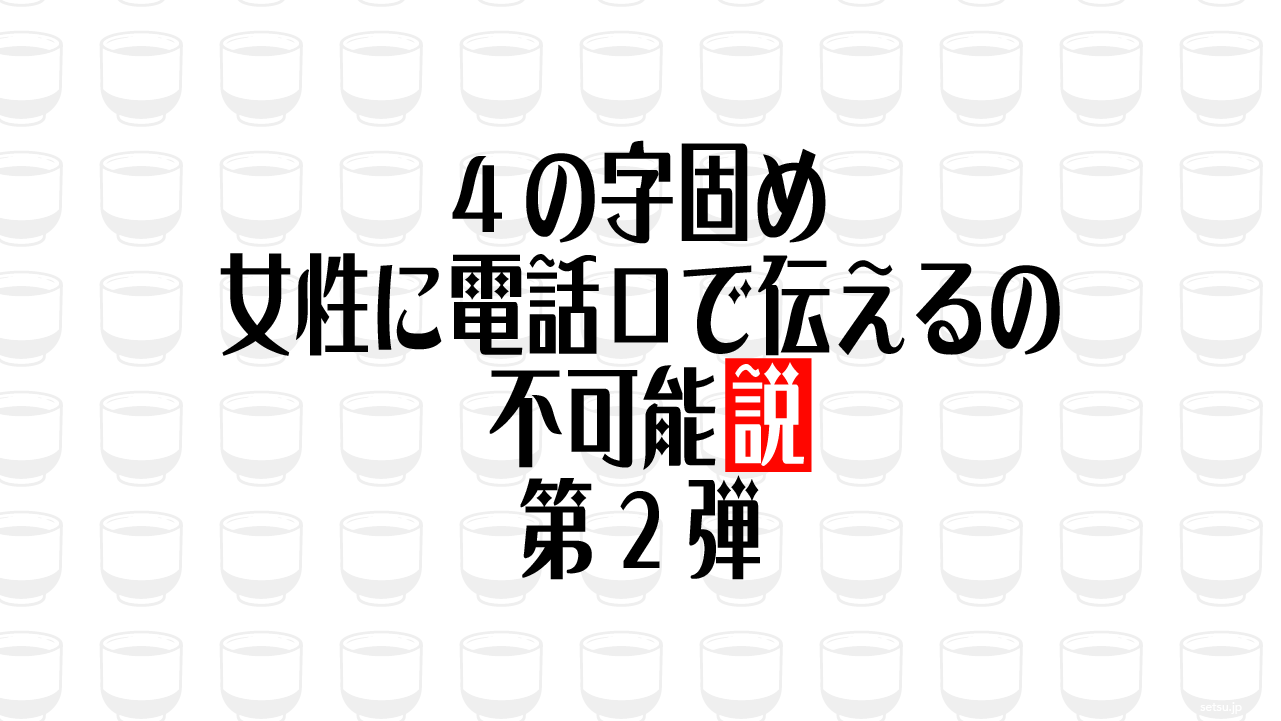 4の字固め、女性に電話口で伝えるの不可能説 第2弾