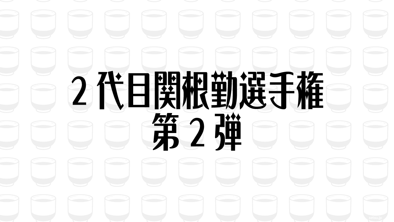 2代目関根勤選手権 第2弾