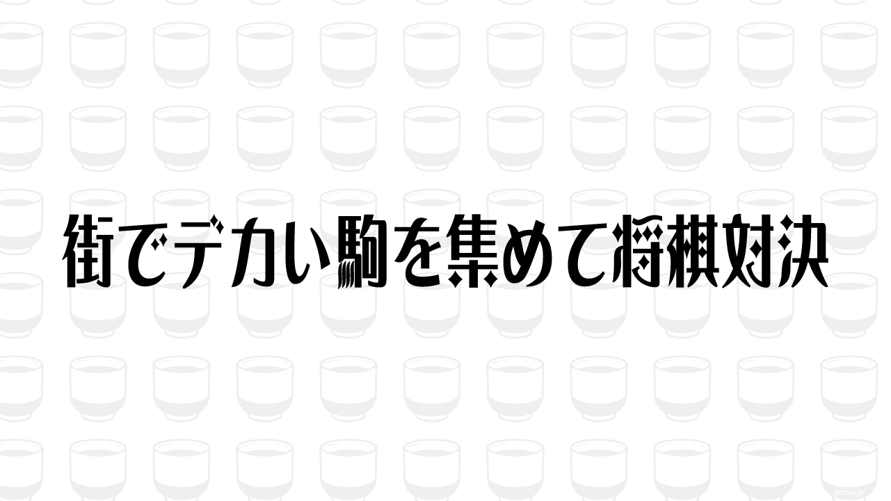 街でデカい駒を集めて将棋対決