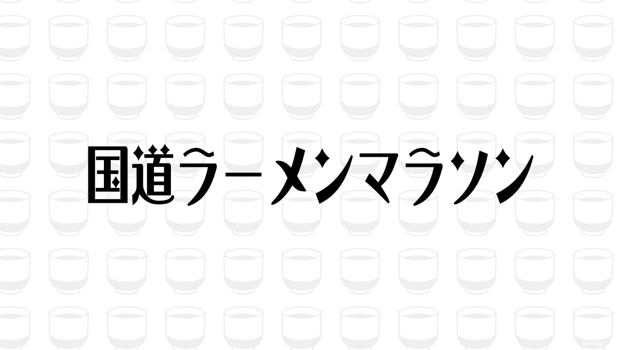 国道ラーメンマラソン