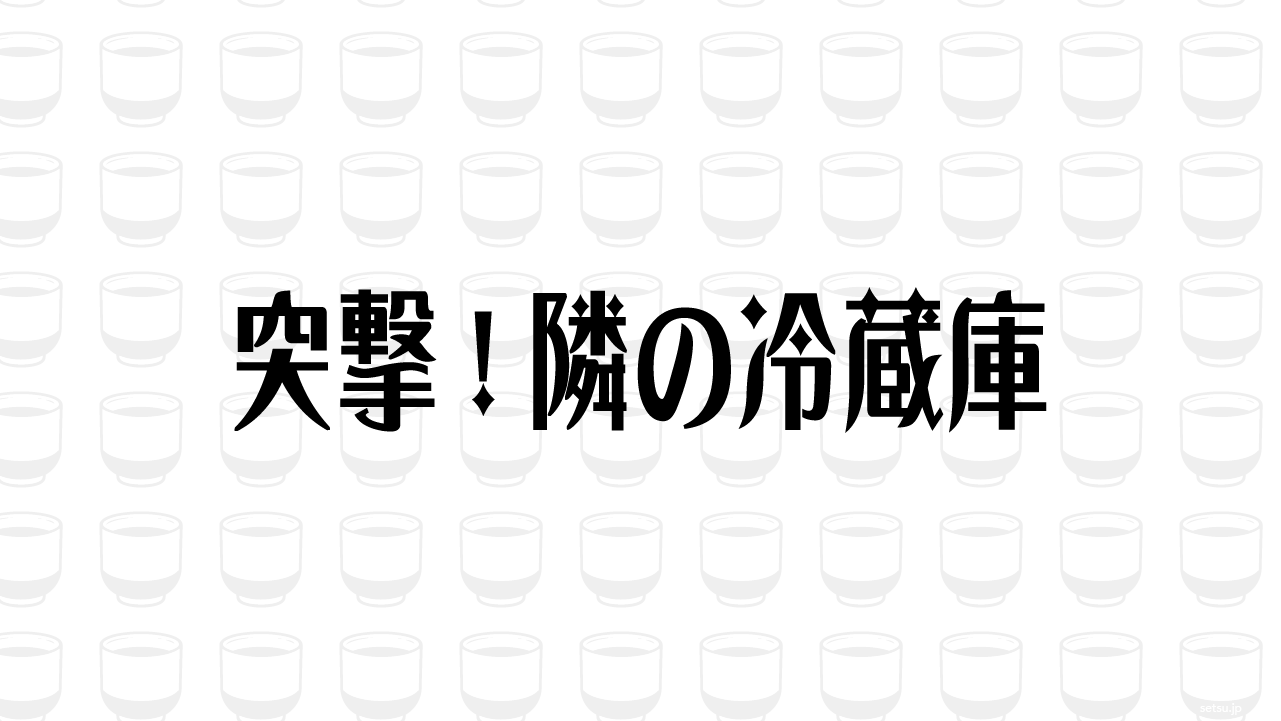 突撃!隣の冷蔵庫