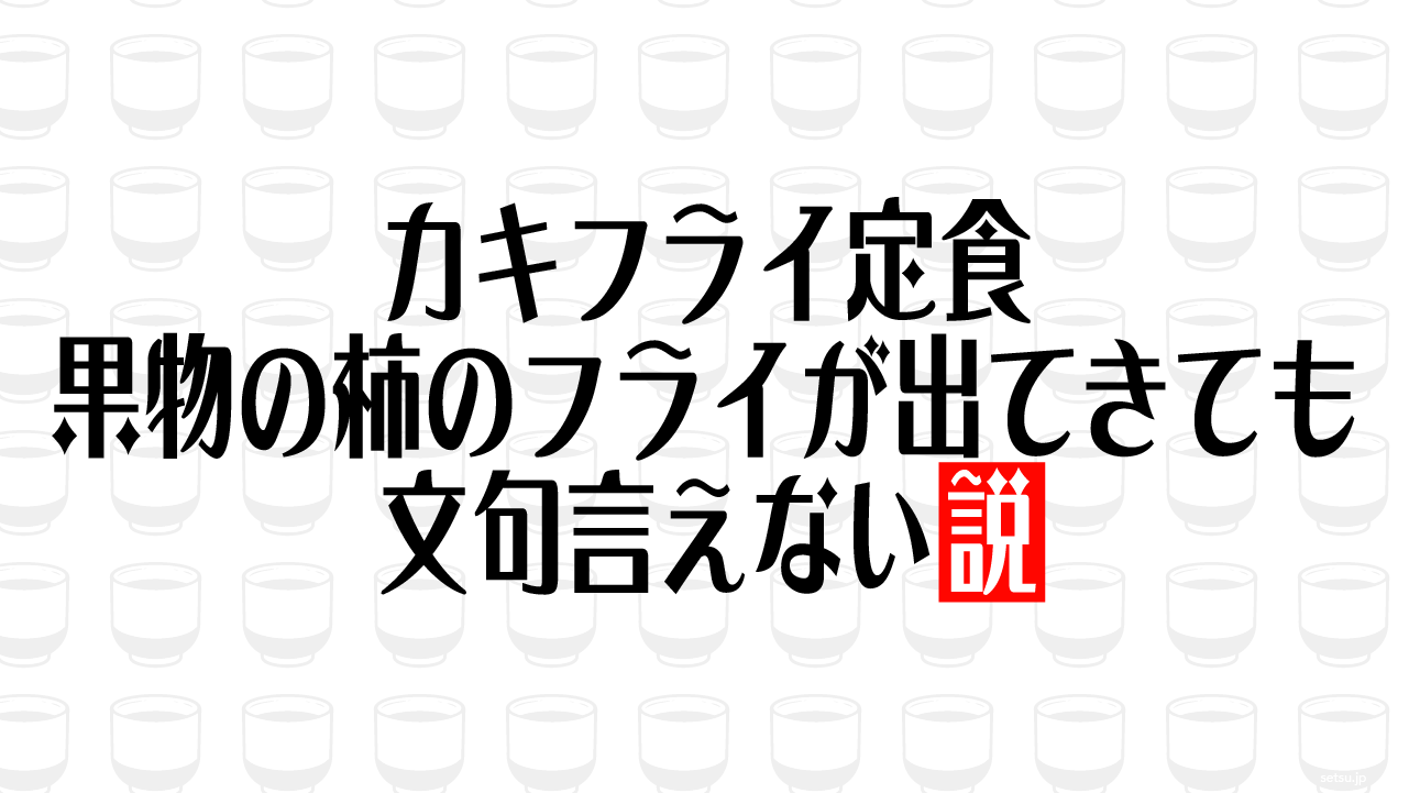 カキフライ定食 果物の柿のフライが出てきても文句言えない説