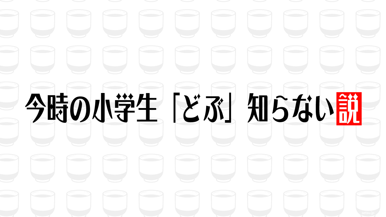 今時の小学生「どぶ」知らない説
