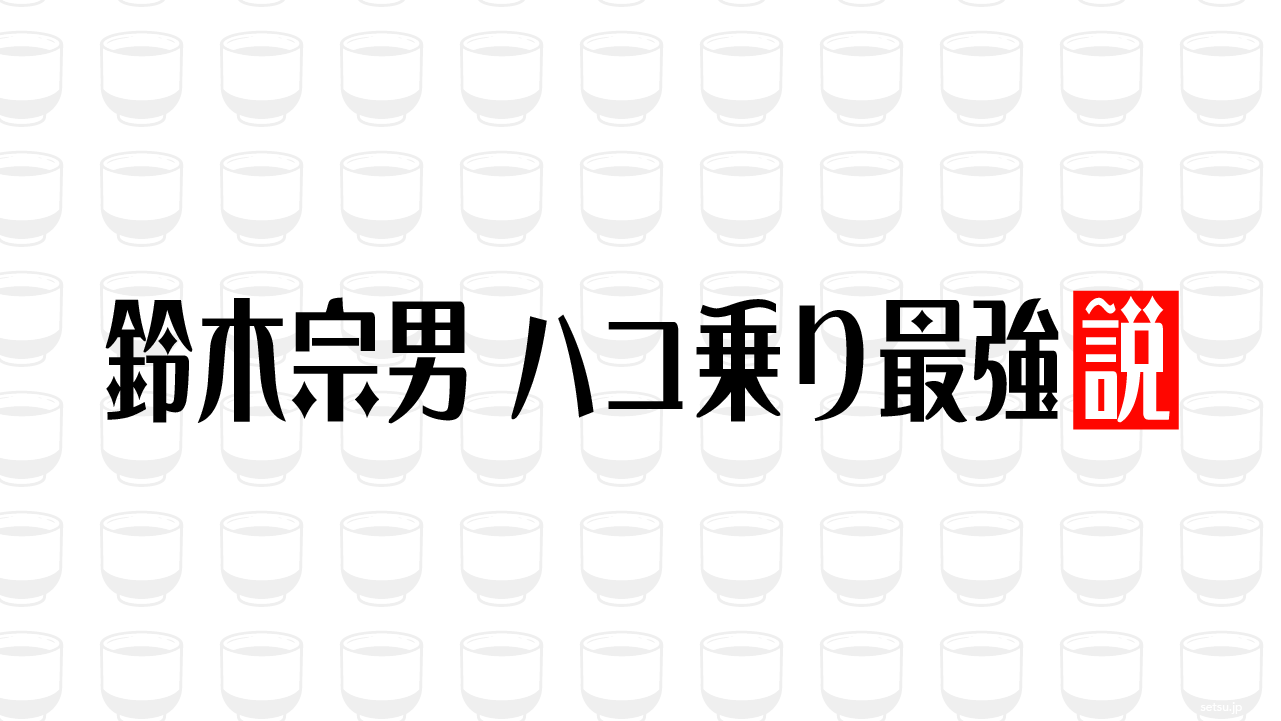 鈴木宗男 ハコ乗り最強説