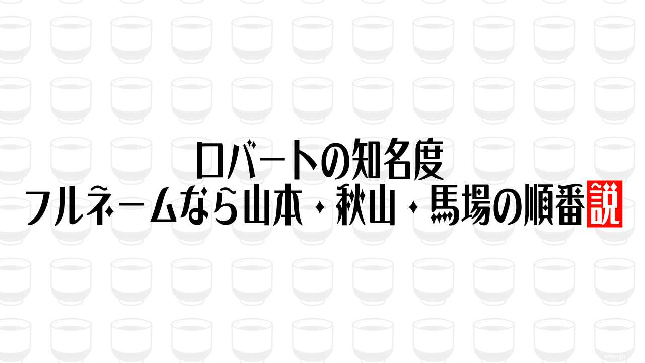 ロバートの知名度 フルネームなら山本・秋山・馬場の順番説