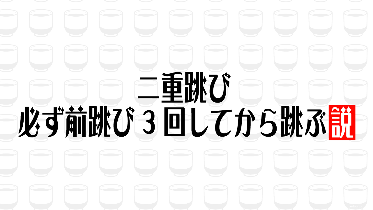 二重跳び 必ず前跳び3回してから跳ぶ説