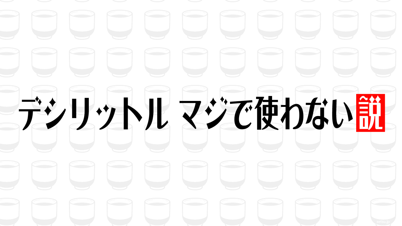 デシリットル マジで使わない説