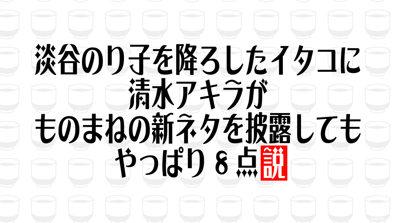 淡谷のり子を降ろしたイタコに清水アキラがものまねの新ネタを披露してもやっぱり8点説