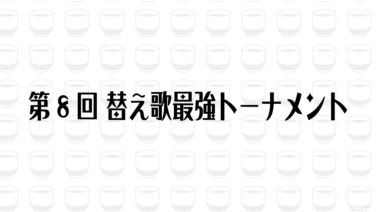 第8回 替え歌最強トーナメント