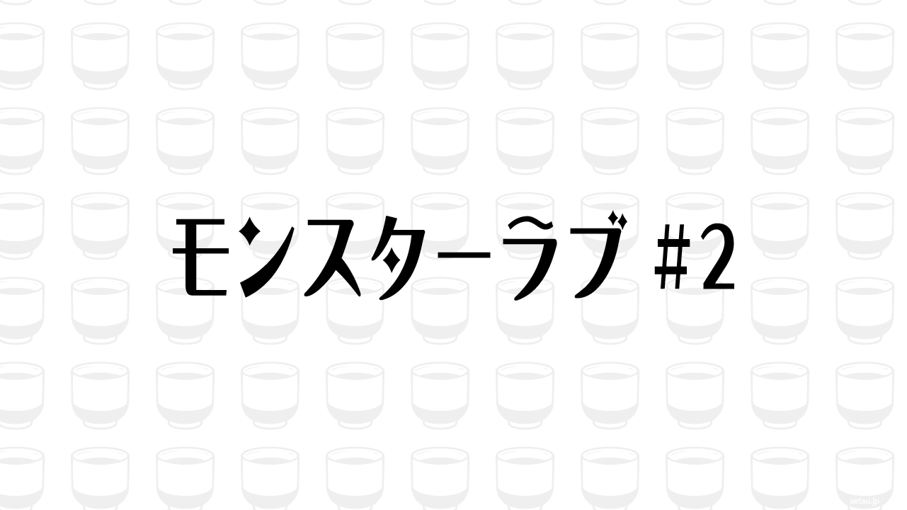 モンスターラブ #2