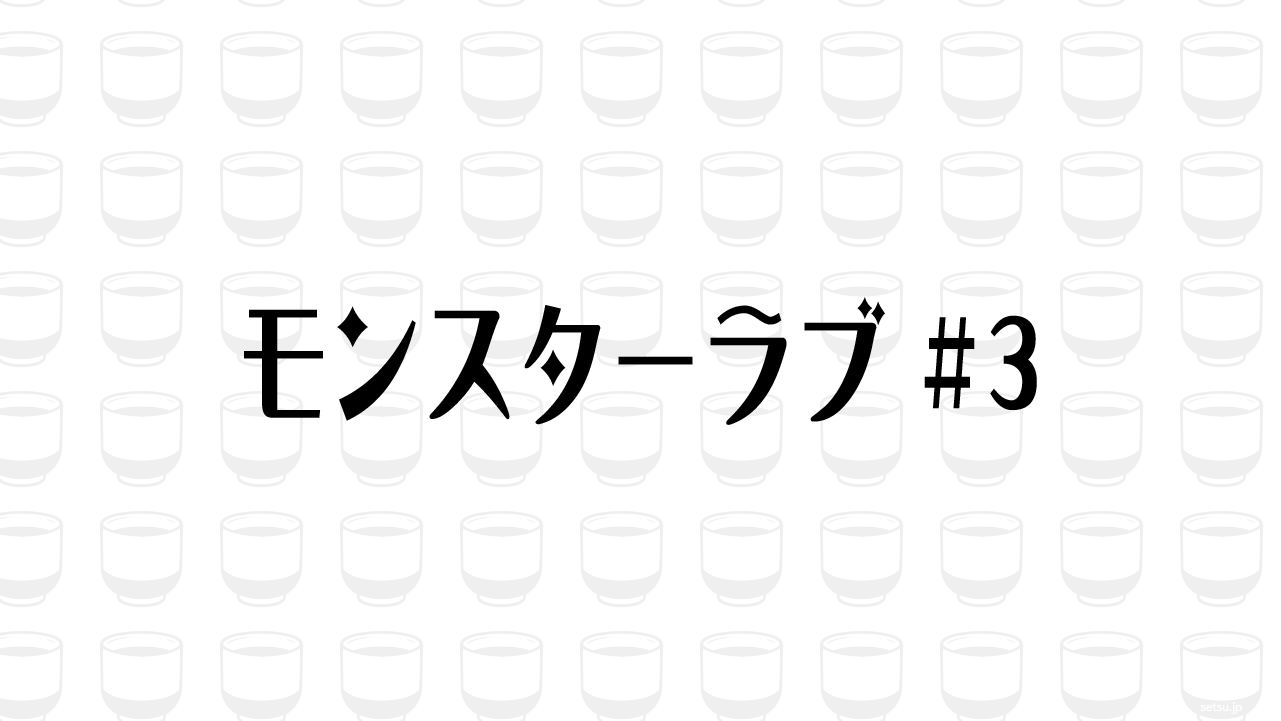 モンスターラブ #3