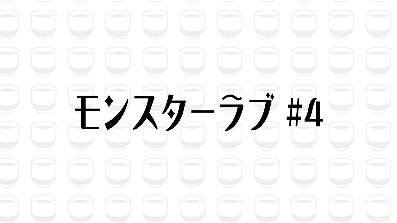 モンスターラブ #4