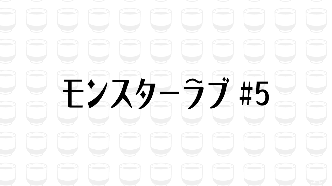 モンスターラブ #5