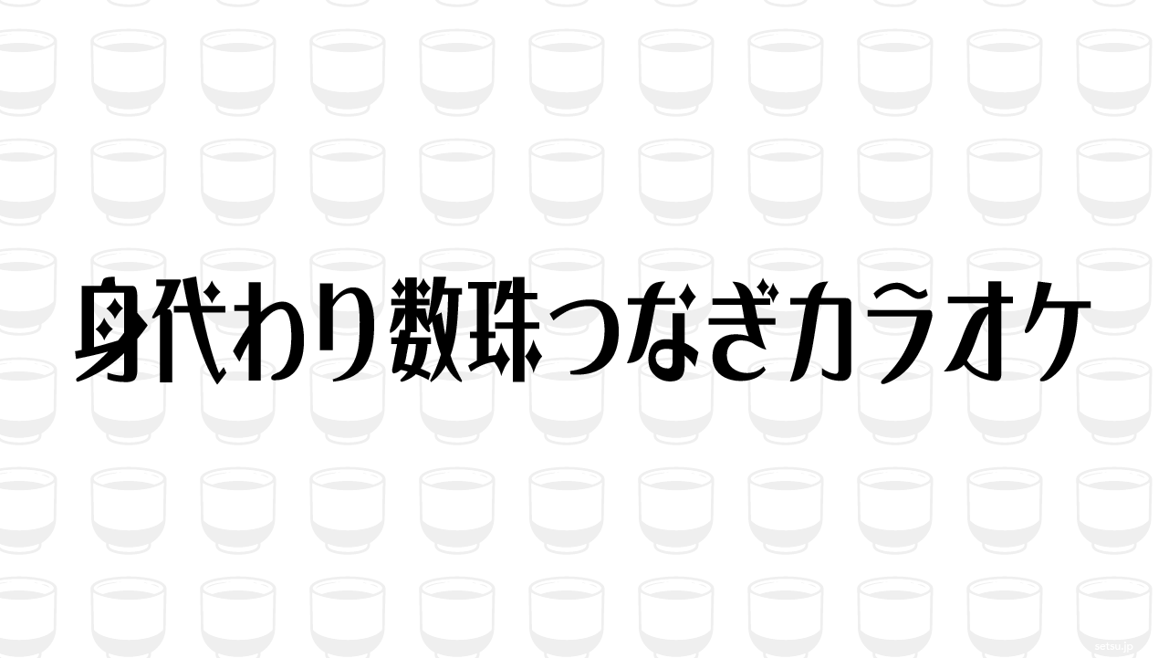 身代わり数珠つなぎカラオケ
