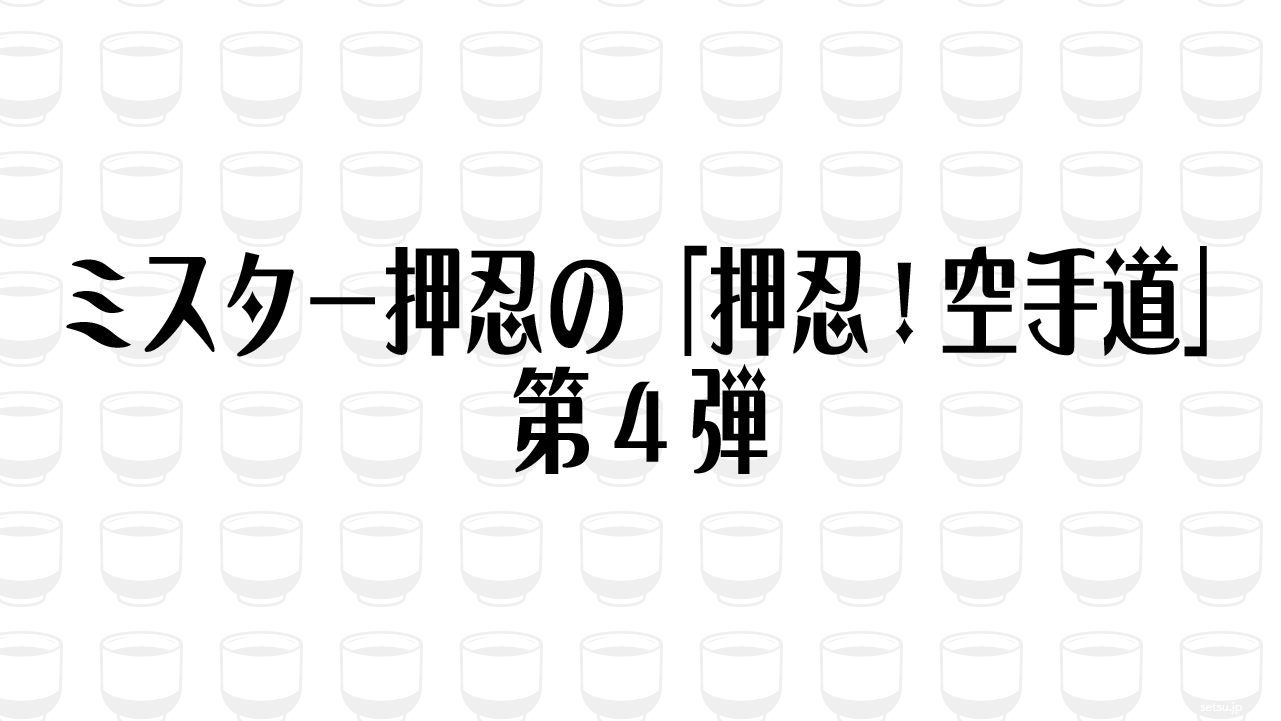 ミスター押忍の「押忍!空手道」第4弾