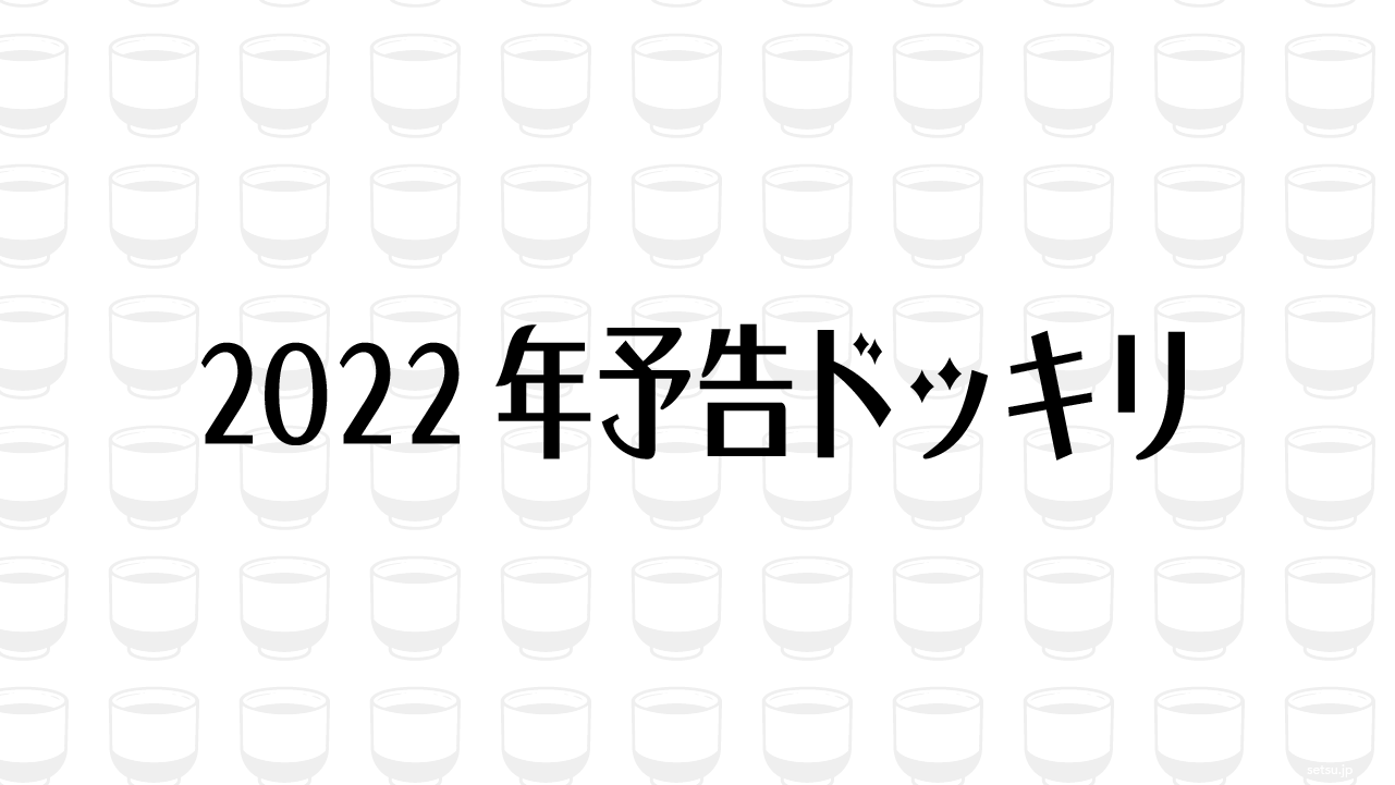2022年予告ドッキリ