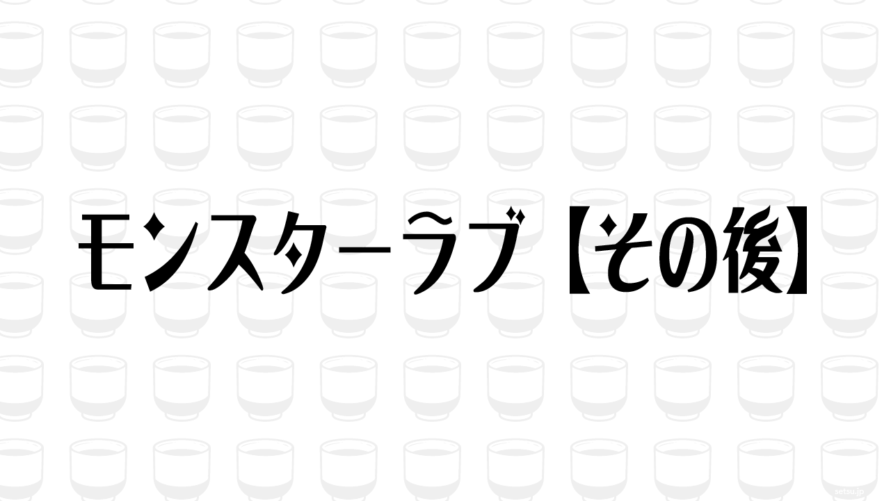 モンスターラブ【その後】