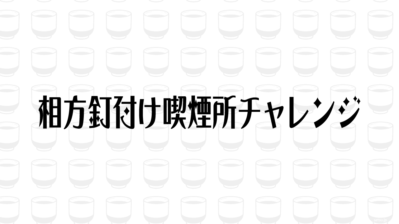相方釘付け喫煙所チャレンジ