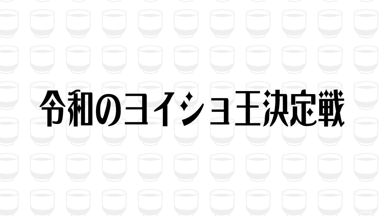 令和のヨイショ王決定戦