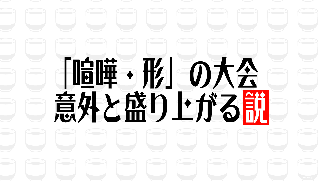 「喧嘩・形」の大会、意外と盛り上がる説
