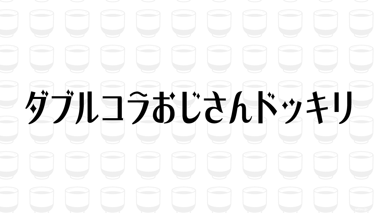 ダブルコラおじさんドッキリ