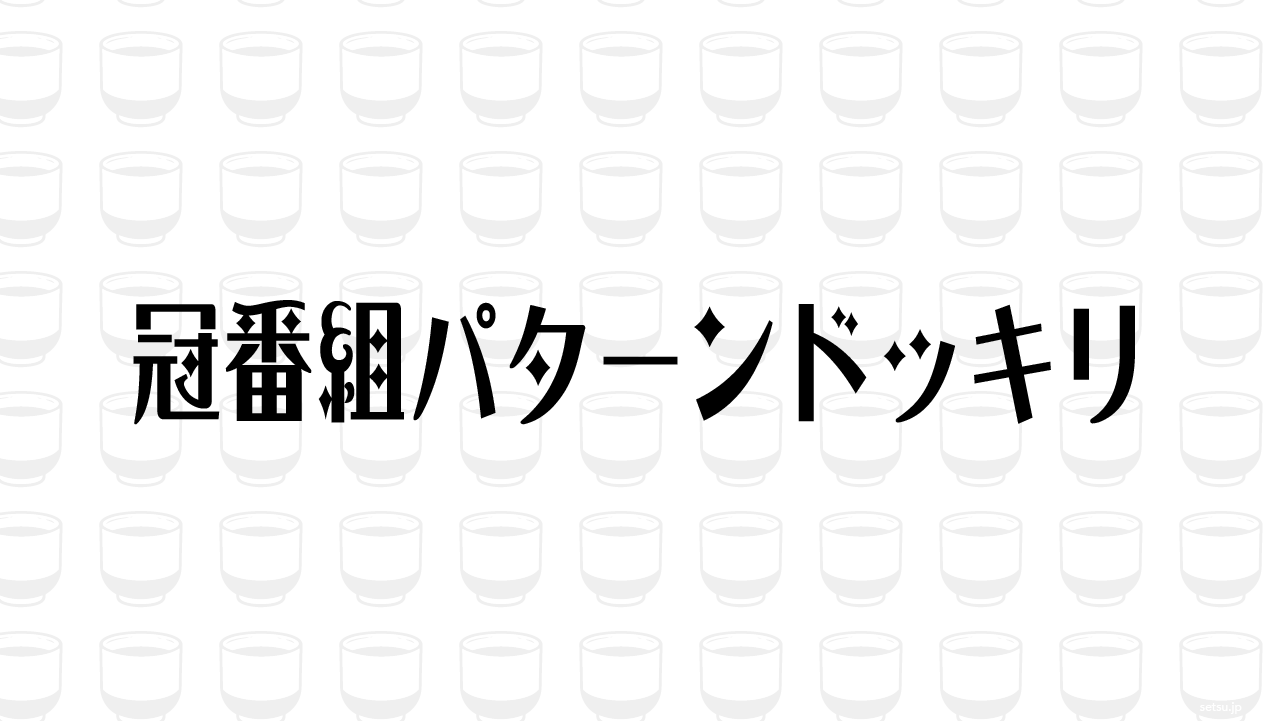 冠番組パターンドッキリ