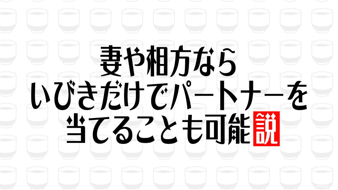 妻や相方ならいびきだけでパートナーを当てることも可能説