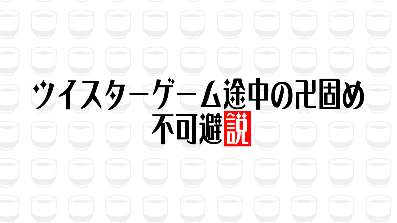 ツイスターゲーム途中の卍固め、不可避説