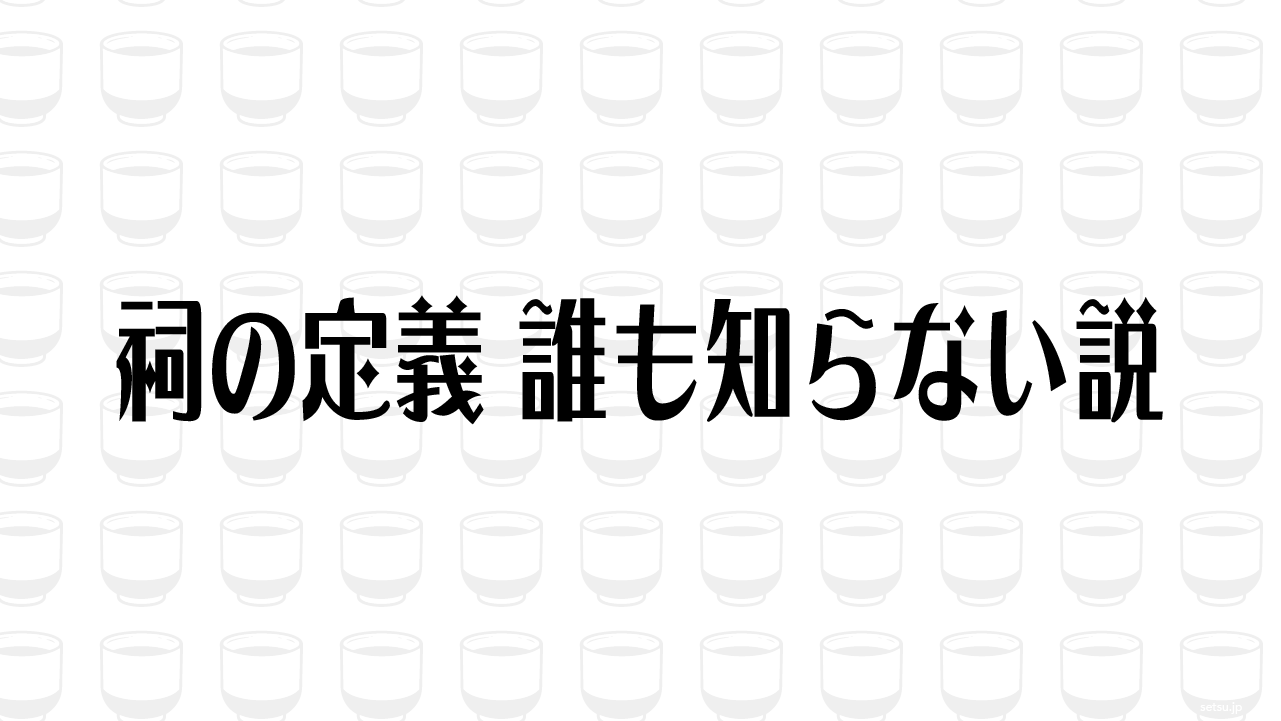 祠の定義、誰も知らない説