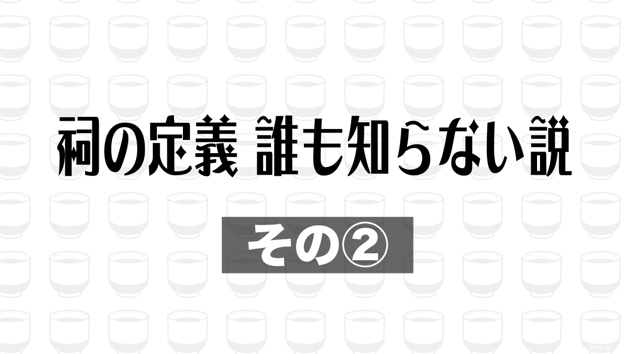 祠の定義、誰も知らない説 その②