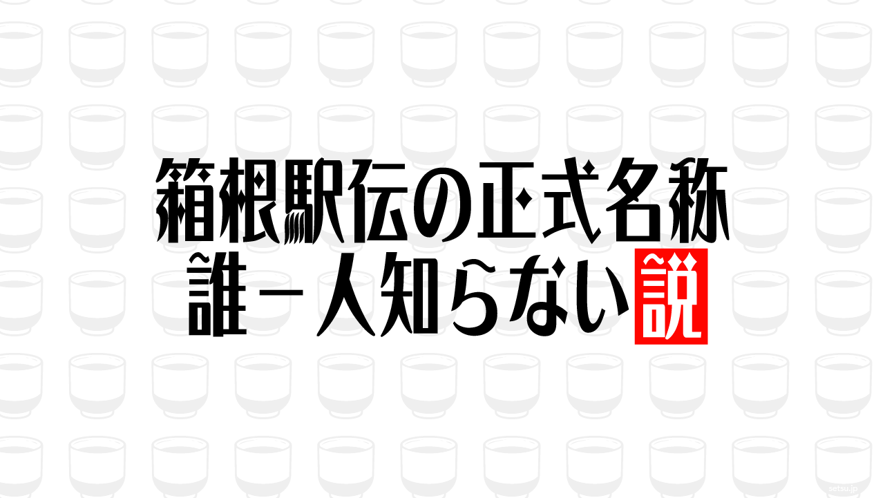 箱根駅伝の正式名称、誰一人知らない説