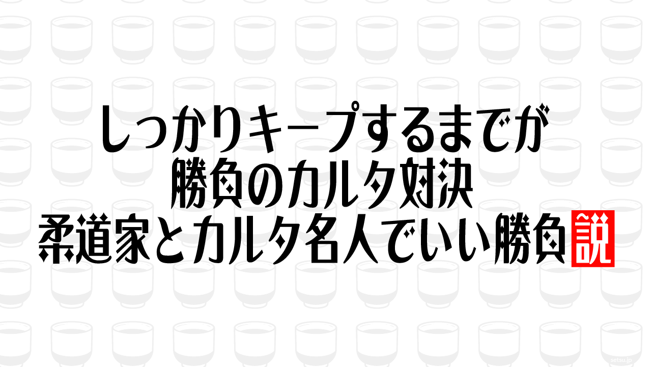 しっかりキープするまでが勝負のカルタ対決、柔道家とカルタ名人でいい勝負説