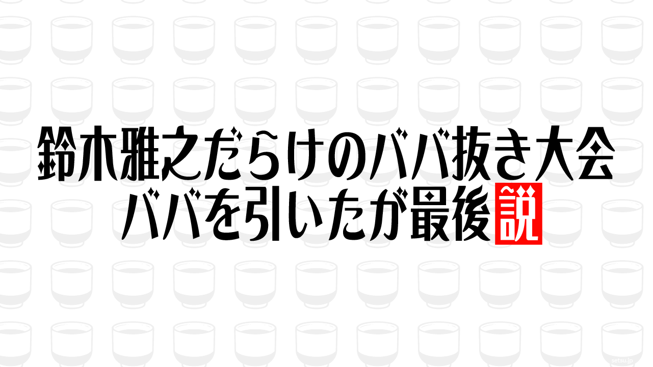 鈴木雅之だらけのババ抜き大会、ババを引いたが最後説