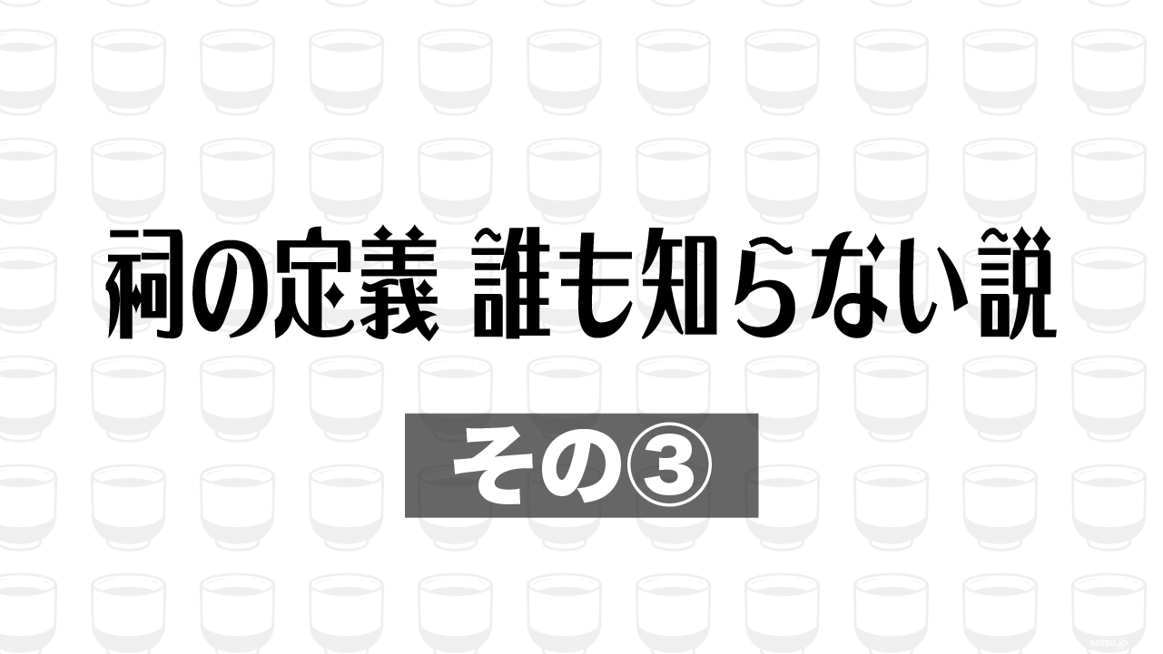 祠の定義、誰も知らない説 その③