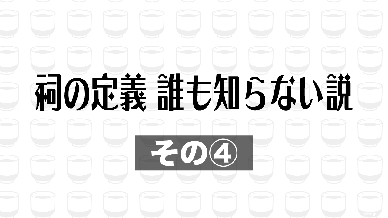 祠の定義、誰も知らない説 その④