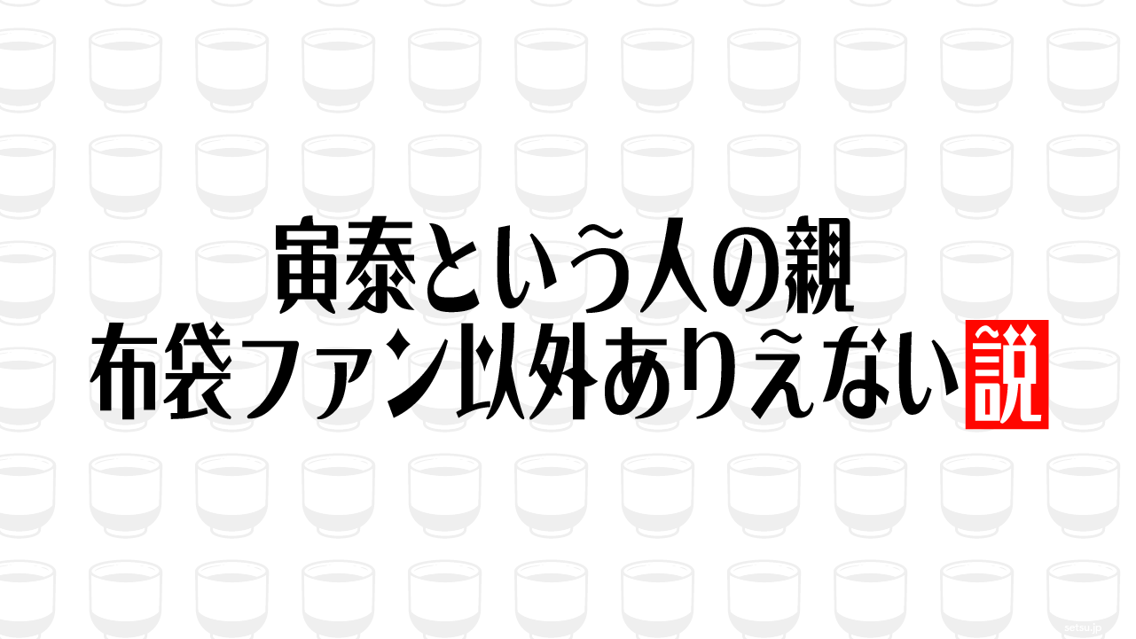 寅泰という人の親 布袋ファン以外ありえない説