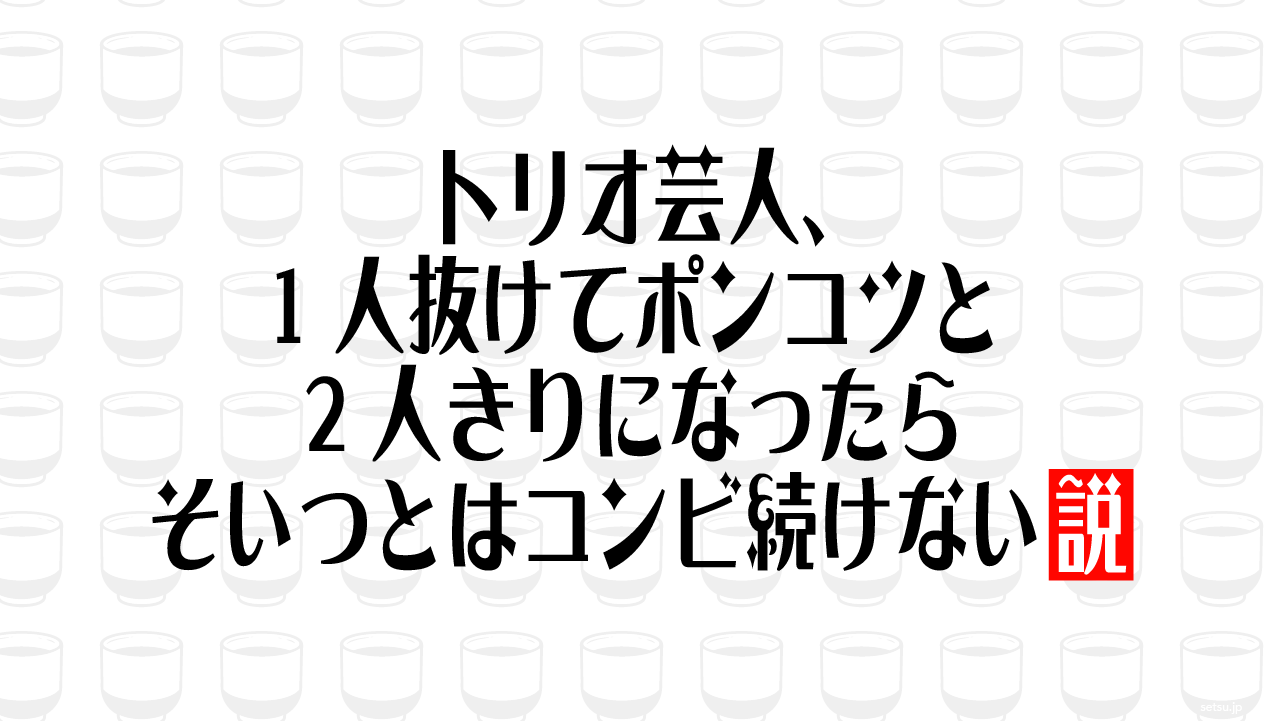 トリオ芸人、1人抜けてポンコツと2人きりになったらそいつとはコンビ続けない説