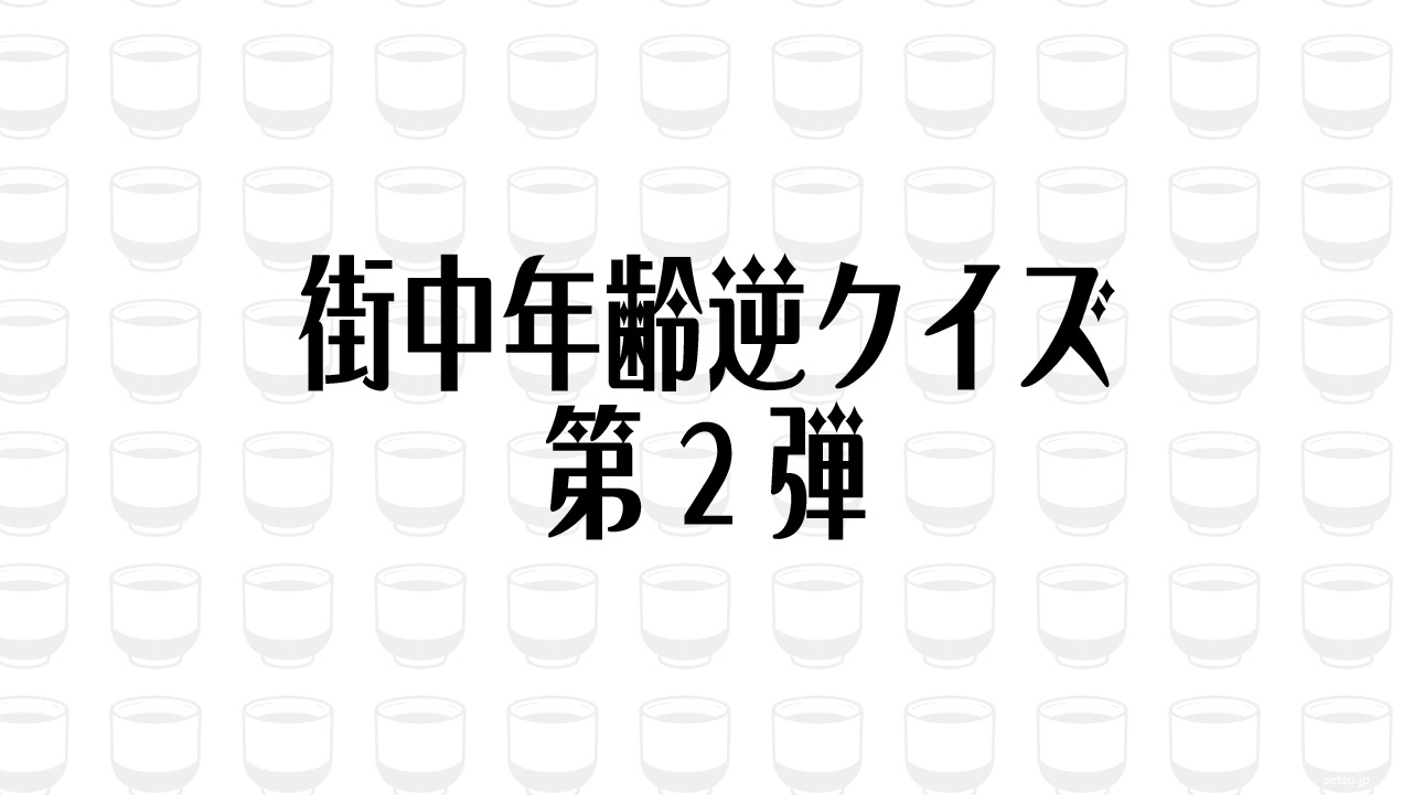 街中年齢逆クイズ 第2弾