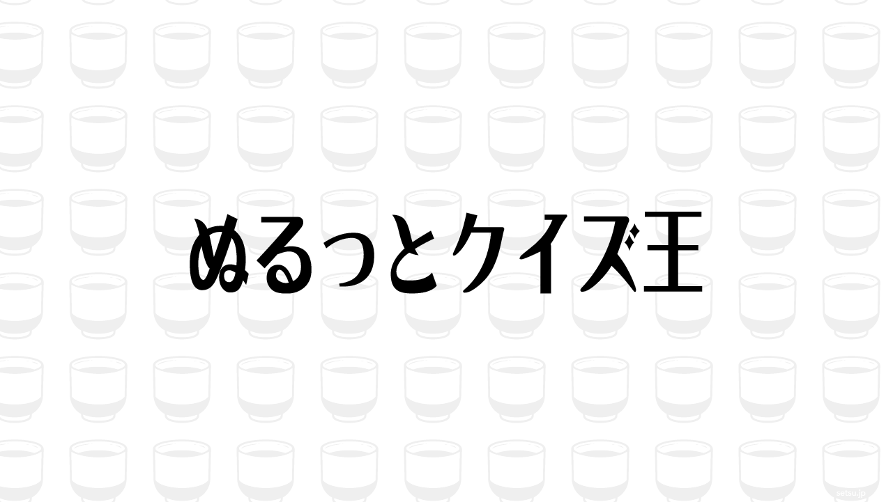 ぬるっとクイズ王