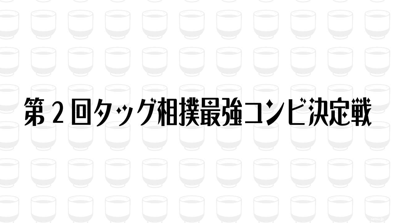 第2回タッグ相撲最強コンビ決定戦