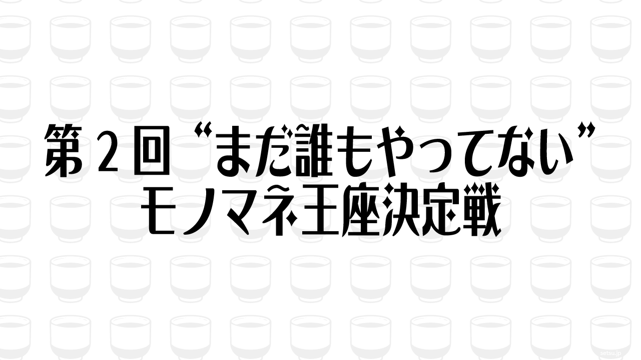 第2回“まだ誰もやってない”モノマネ王座決定戦
