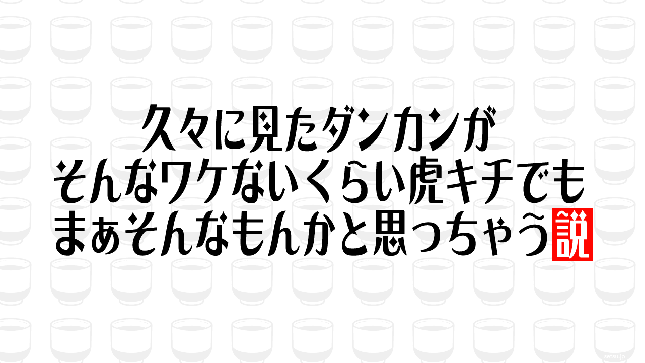 久々に見たダンカンがそんなワケないくらい虎キチでも、まぁそんなもんかと思っちゃう説